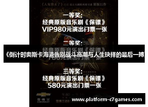 《倒计时奥斯卡海港告别战斗高潮与人生抉择的最后一搏》 《倒计时奥斯卡海港告别战斗高潮与人生抉择的最后一搏》