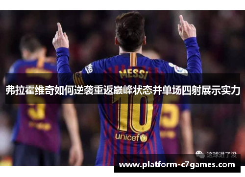 弗拉霍维奇如何逆袭重返巅峰状态并单场四射展示实力