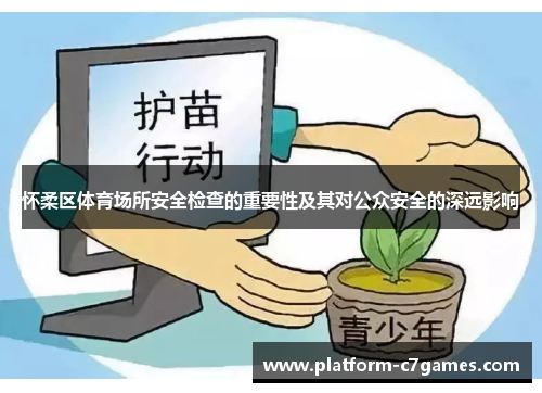 怀柔区体育场所安全检查的重要性及其对公众安全的深远影响
