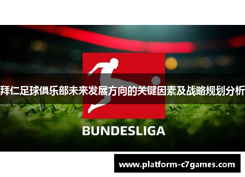 拜仁足球俱乐部未来发展方向的关键因素及战略规划分析