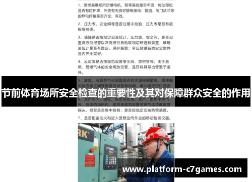 节前体育场所安全检查的重要性及其对保障群众安全的作用