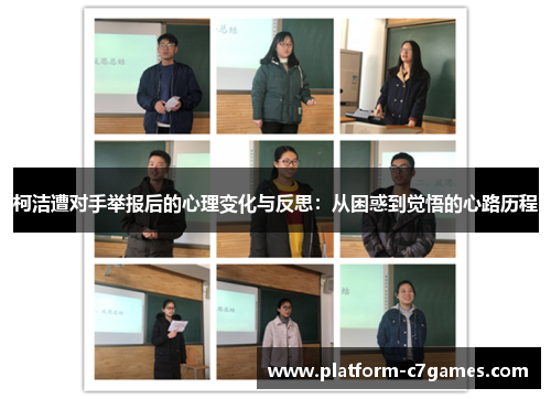 柯洁遭对手举报后的心理变化与反思：从困惑到觉悟的心路历程