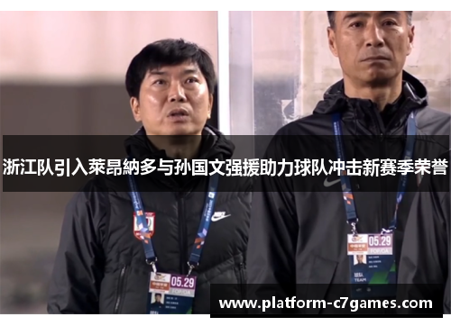 浙江队引入萊昂納多与孙国文强援助力球队冲击新赛季荣誉
