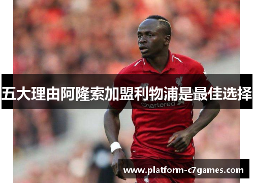 五大理由阿隆索加盟利物浦是最佳选择