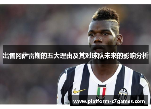 出售冈萨雷斯的五大理由及其对球队未来的影响分析