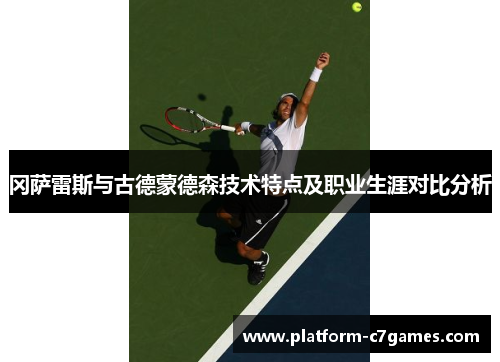 冈萨雷斯与古德蒙德森技术特点及职业生涯对比分析 冈萨雷斯与古德蒙德森技术特点及职业生涯对比分析