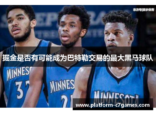 掘金是否有可能成为巴特勒交易的最大黑马球队