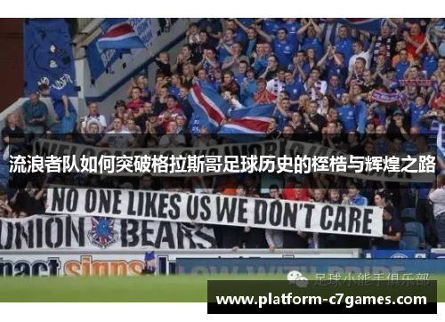 流浪者队如何突破格拉斯哥足球历史的桎梏与辉煌之路