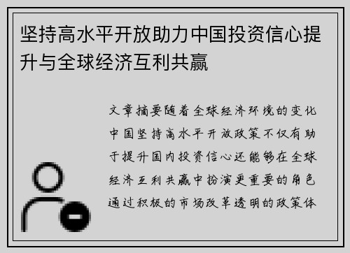 坚持高水平开放助力中国投资信心提升与全球经济互利共赢 坚持高水平开放助力中国投资信心提升与全球经济互利共赢