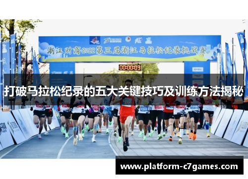 打破马拉松纪录的五大关键技巧及训练方法揭秘 打破马拉松纪录的五大关键技巧及训练方法揭秘