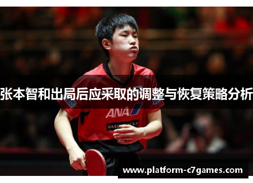 张本智和出局后应采取的调整与恢复策略分析 张本智和出局后应采取的调整与恢复策略分析