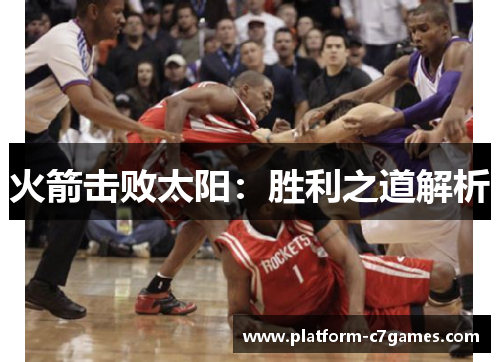 火箭击败太阳:胜利之道解析 火箭击败太阳:胜利之道解析