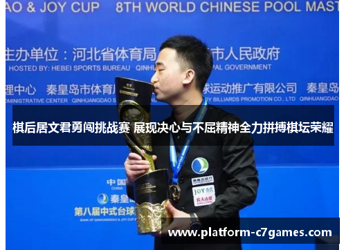 棋后居文君勇闯挑战赛 展现决心与不屈精神全力拼搏棋坛荣耀