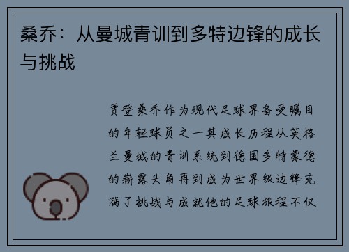 桑乔:从曼城青训到多特边锋的成长与挑战 桑乔:从曼城青训到多特边锋的成长与挑战