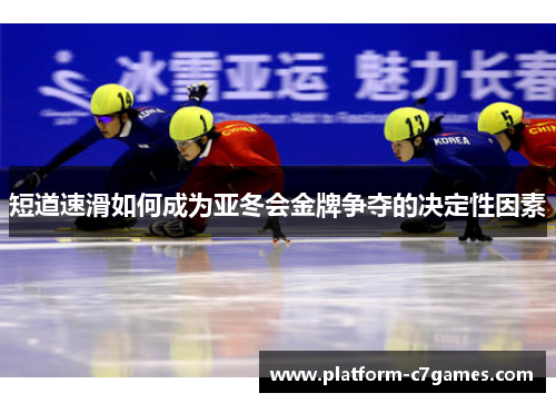 短道速滑如何成为亚冬会金牌争夺的决定性因素