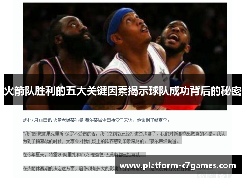 火箭队胜利的五大关键因素揭示球队成功背后的秘密
