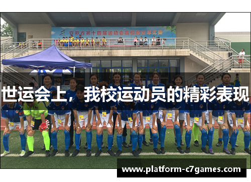 世运会上,我校运动员的精彩表现 世运会上,我校运动员的精彩表现
