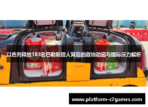 以色列释放183名巴勒斯坦人背后的政治动因与国际压力解析