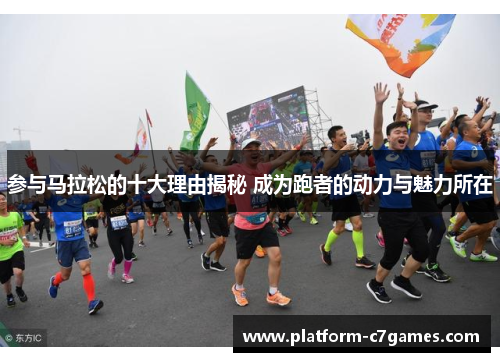 参与马拉松的十大理由揭秘 成为跑者的动力与魅力所在