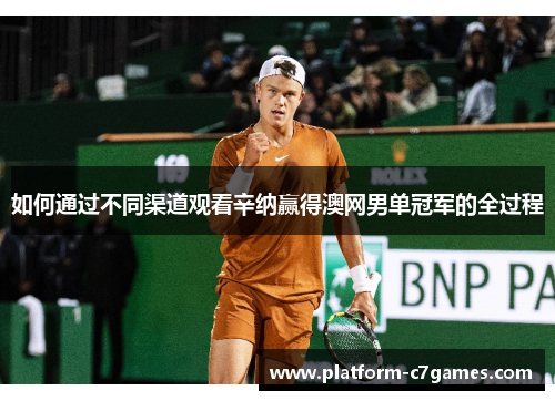 如何通过不同渠道观看辛纳赢得澳网男单冠军的全过程 如何通过不同渠道观看辛纳赢得澳网男单冠军的全过程