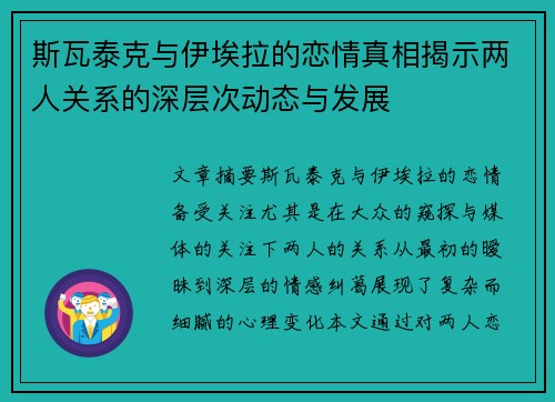 斯瓦泰克与伊埃拉的恋情真相揭示两人关系的深层次动态与发展