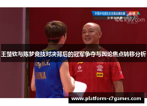 王楚钦与陈梦竞技对决背后的冠军争夺与舆论焦点转移分析