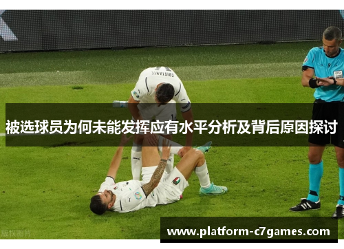 被选球员为何未能发挥应有水平分析及背后原因探讨