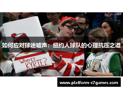 如何应对球迷嘘声：纽约人球队的心理抗压之道