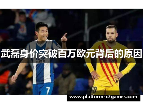 武磊身价突破百万欧元背后的原因