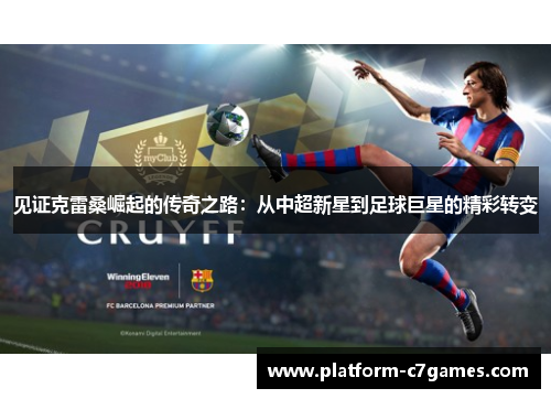 见证克雷桑崛起的传奇之路：从中超新星到足球巨星的精彩转变