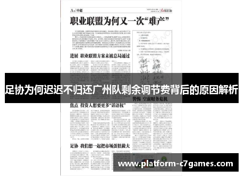 足协为何迟迟不归还广州队剩余调节费背后的原因解析