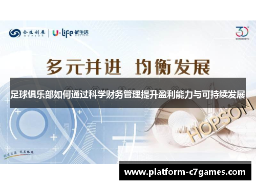 足球俱乐部如何通过科学财务管理提升盈利能力与可持续发展