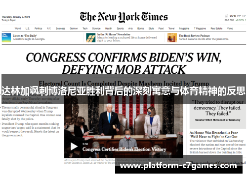 达林加讽刺博洛尼亚胜利背后的深刻寓意与体育精神的反思