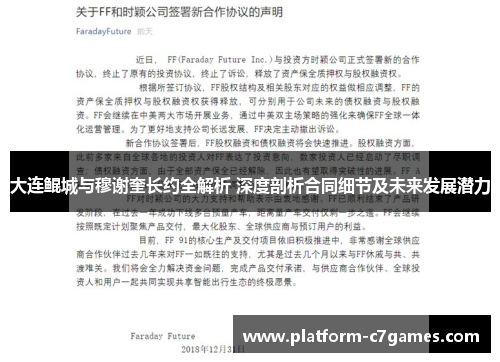 大连鲲城与穆谢奎长约全解析 深度剖析合同细节及未来发展潜力 大连鲲城与穆谢奎长约全解析 深度剖析合同细节及未来发展潜力