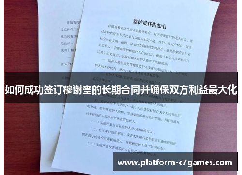 如何成功签订穆谢奎的长期合同并确保双方利益最大化