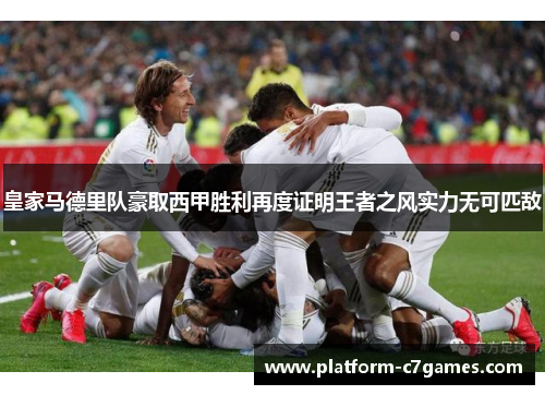 皇家马德里队豪取西甲胜利再度证明王者之风实力无可匹敌 皇家马德里队豪取西甲胜利再度证明王者之风实力无可匹敌