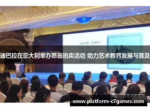 迪巴拉在意大利举办慈善拍卖活动 助力艺术教育发展与普及