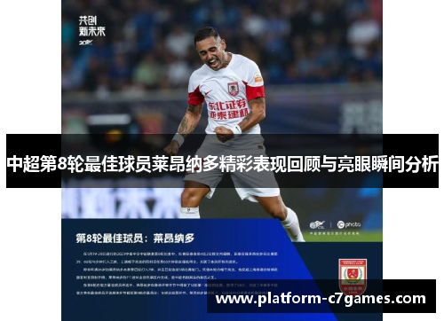 中超第8轮最佳球员莱昂纳多精彩表现回顾与亮眼瞬间分析