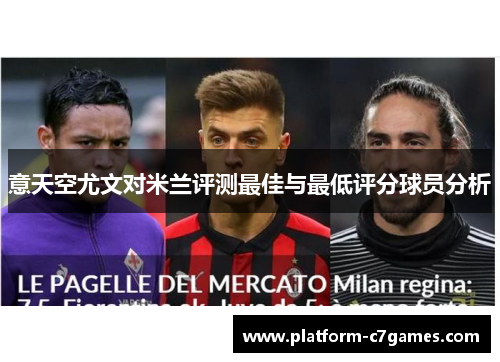 意天空尤文对米兰评测最佳与最低评分球员分析