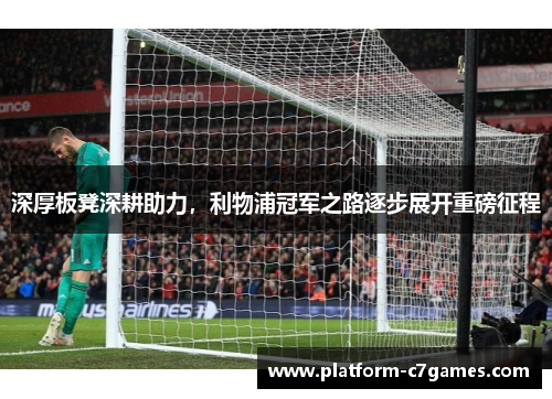 深厚板凳深耕助力，利物浦冠军之路逐步展开重磅征程