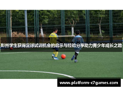 彭州学生获得足球试训机会的启示与经验分享助力青少年成长之路