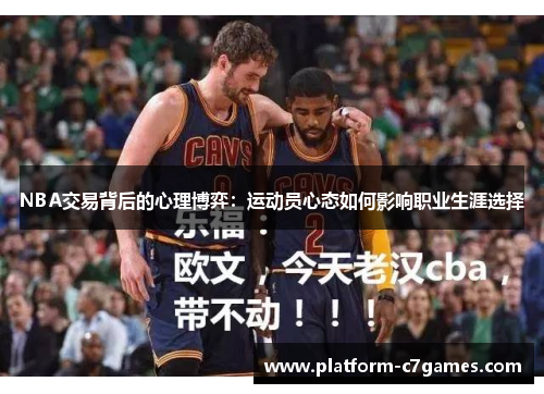 NBA交易背后的心理博弈：运动员心态如何影响职业生涯选择