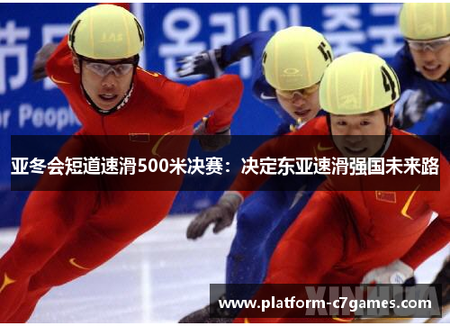 亚冬会短道速滑500米决赛：决定东亚速滑强国未来路