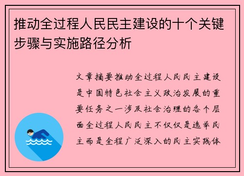推动全过程人民民主建设的十个关键步骤与实施路径分析