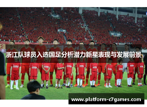 浙江队球员入选国足分析潜力新星表现与发展前景