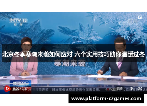 北京冬季寒潮来袭如何应对 六个实用技巧助你温暖过冬