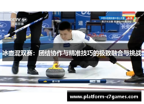 冰壶混双赛：团结协作与精准技巧的极致融合与挑战
