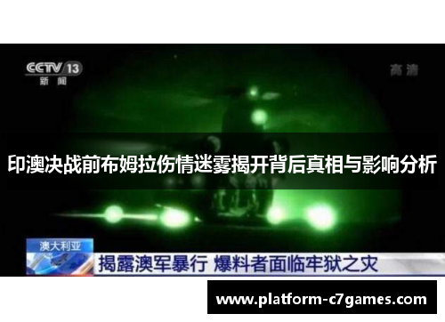 印澳决战前布姆拉伤情迷雾揭开背后真相与影响分析