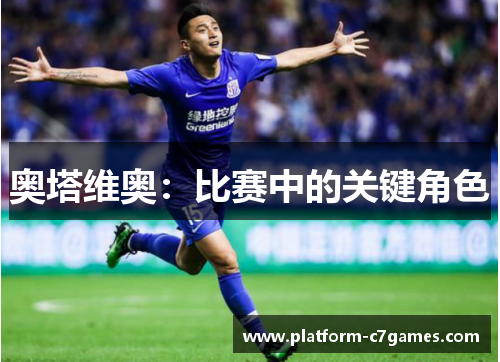 奥塔维奥：比赛中的关键角色