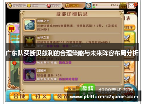 广东队买断贝兹利的合理策略与未来阵容布局分析